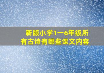 新版小学1一6年级所有古诗有哪些课文内容