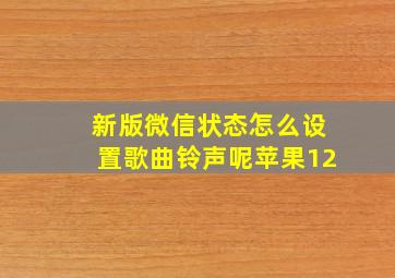 新版微信状态怎么设置歌曲铃声呢苹果12