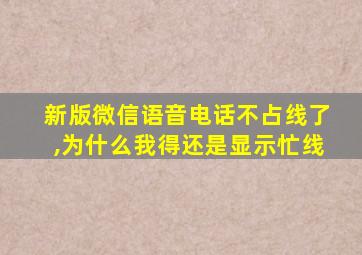 新版微信语音电话不占线了,为什么我得还是显示忙线