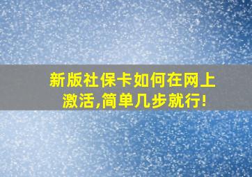 新版社保卡如何在网上激活,简单几步就行!