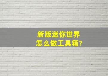 新版迷你世界怎么做工具箱?