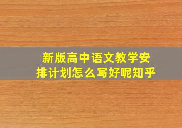 新版高中语文教学安排计划怎么写好呢知乎