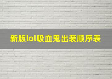 新版lol吸血鬼出装顺序表