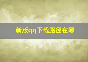 新版qq下载路径在哪