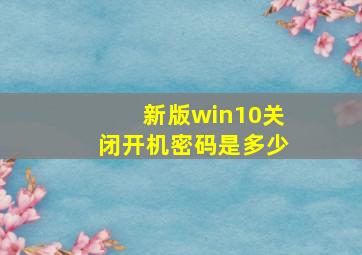 新版win10关闭开机密码是多少