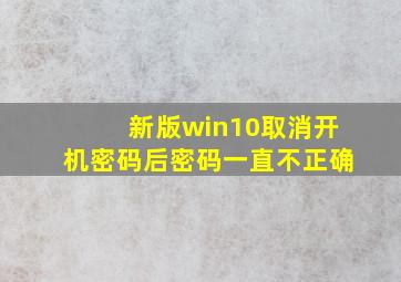 新版win10取消开机密码后密码一直不正确