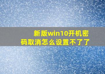 新版win10开机密码取消怎么设置不了了