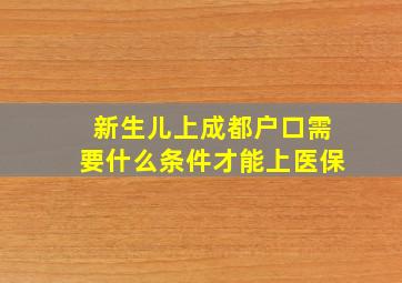 新生儿上成都户口需要什么条件才能上医保