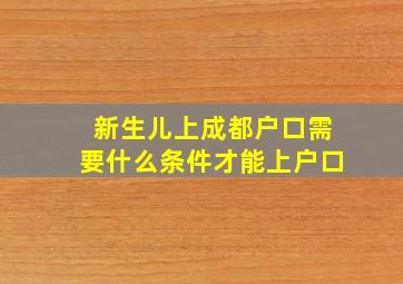 新生儿上成都户口需要什么条件才能上户口