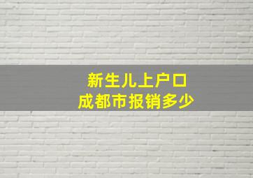 新生儿上户口成都市报销多少