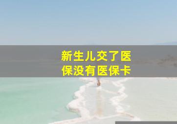 新生儿交了医保没有医保卡