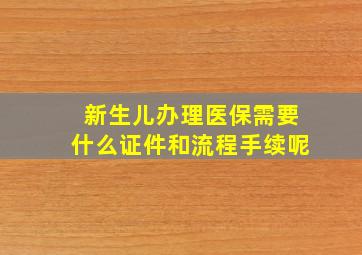 新生儿办理医保需要什么证件和流程手续呢