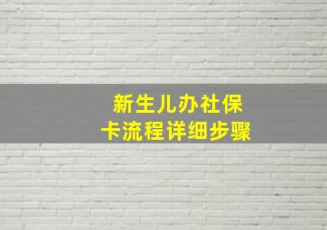 新生儿办社保卡流程详细步骤