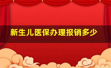 新生儿医保办理报销多少