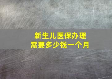 新生儿医保办理需要多少钱一个月