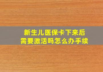 新生儿医保卡下来后需要激活吗怎么办手续