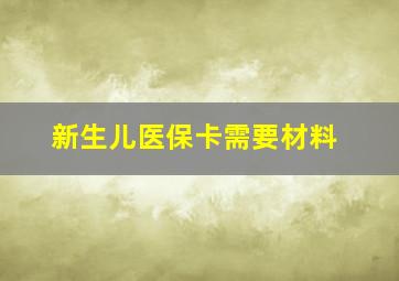 新生儿医保卡需要材料