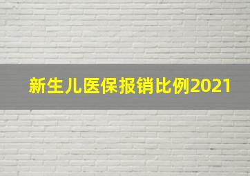 新生儿医保报销比例2021