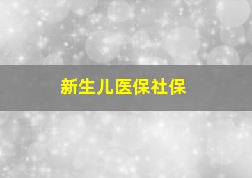 新生儿医保社保