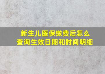 新生儿医保缴费后怎么查询生效日期和时间明细