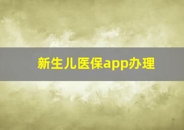 新生儿医保app办理