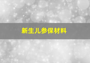 新生儿参保材料