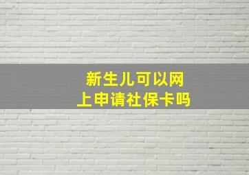 新生儿可以网上申请社保卡吗