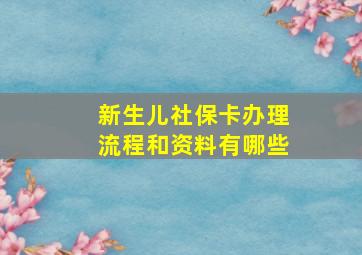 新生儿社保卡办理流程和资料有哪些