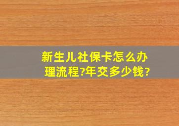 新生儿社保卡怎么办理流程?年交多少钱?