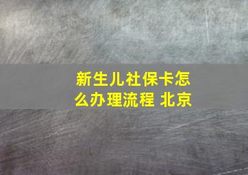 新生儿社保卡怎么办理流程 北京