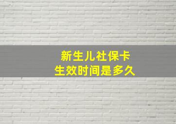 新生儿社保卡生效时间是多久