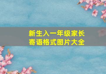 新生入一年级家长寄语格式图片大全