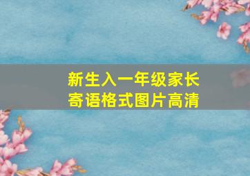 新生入一年级家长寄语格式图片高清