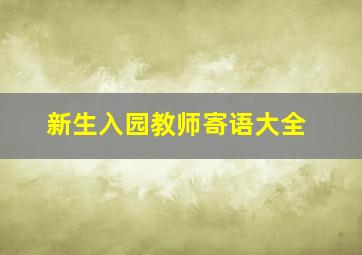 新生入园教师寄语大全