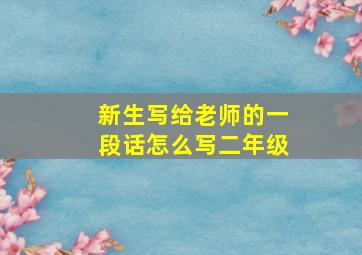 新生写给老师的一段话怎么写二年级