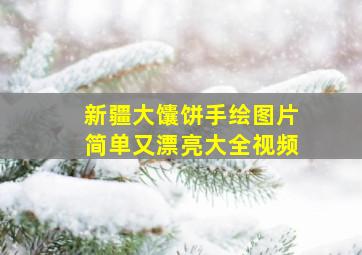 新疆大馕饼手绘图片简单又漂亮大全视频