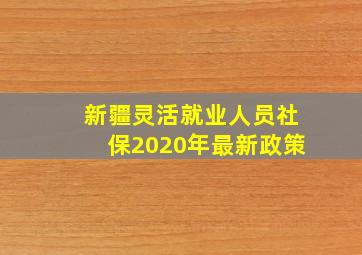 新疆灵活就业人员社保2020年最新政策