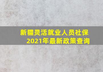 新疆灵活就业人员社保2021年最新政策查询