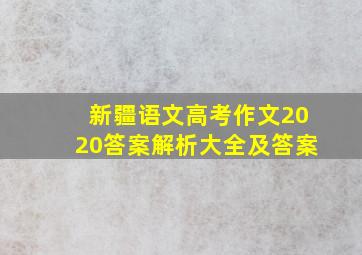 新疆语文高考作文2020答案解析大全及答案