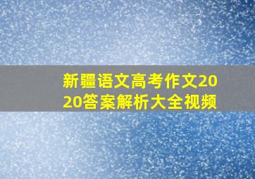 新疆语文高考作文2020答案解析大全视频