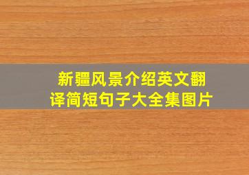 新疆风景介绍英文翻译简短句子大全集图片