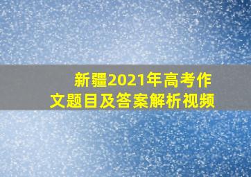 新疆2021年高考作文题目及答案解析视频