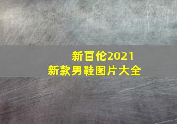 新百伦2021新款男鞋图片大全