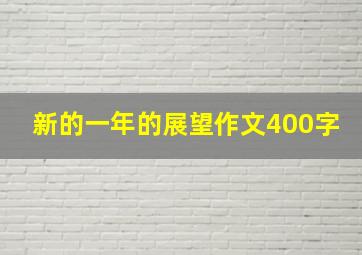 新的一年的展望作文400字