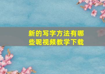 新的写字方法有哪些呢视频教学下载