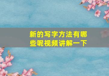 新的写字方法有哪些呢视频讲解一下