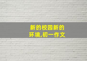 新的校园新的环境,初一作文