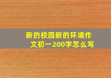 新的校园新的环境作文初一200字怎么写