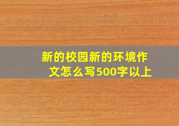 新的校园新的环境作文怎么写500字以上