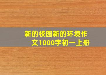 新的校园新的环境作文1000字初一上册